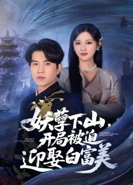 妖孽下山，开局被迫迎娶白富美