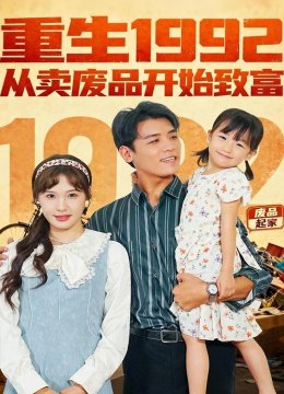 重生一九九二：从卖废品开始致富