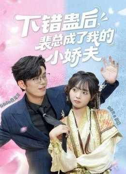 下错蛊后，裴总成了我的小娇夫