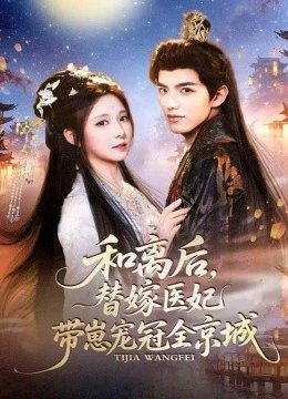 和离后，替嫁医妃带崽宠冠全京城