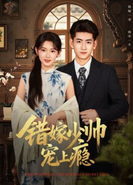 错嫁少帅宠上瘾