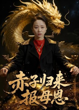 赤子归来报母恩