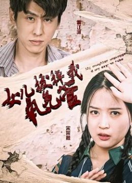 女儿拔了我的氧气管