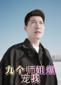 九个师姐爆宠我