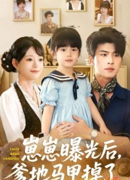 崽崽曝光后，爹地马甲掉了