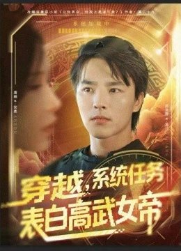 穿越，系统任务表白高武女帝