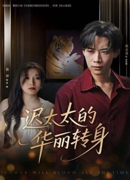 迟太太的华丽转身