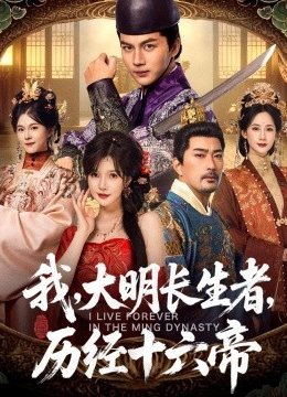 我，大明长生者，历经十六帝