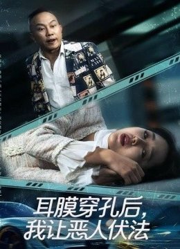 耳膜穿孔后，我让恶人伏法