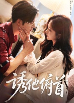 诱他俯首