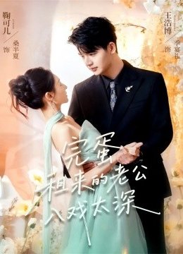 完蛋租来的老公入戏太深