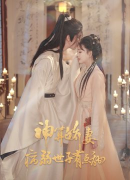 神算娇妻病弱世子有点甜