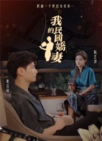 我的民国娇妻