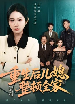 重生后儿媳整顿全家