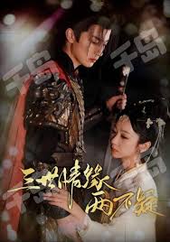 三世情缘两不疑