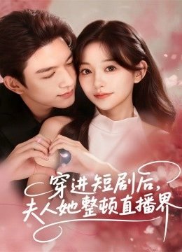 穿进短剧后，夫人她整顿直播界