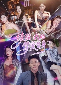 续弦我的挚爱替身