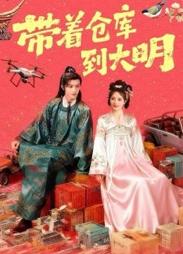 带着仓库到大明