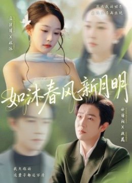 如沐春风新月明
