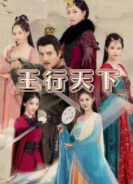 王行天下