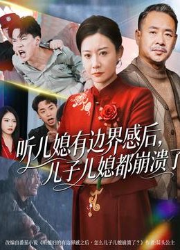 听儿媳有边界感后，儿子儿媳都崩溃了