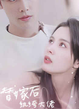 替嫁后纨绔大佬每天都在撩我