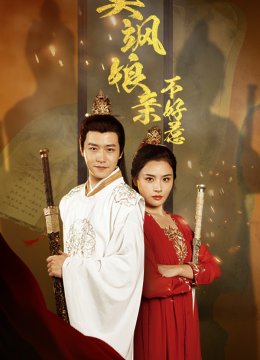 美飒娘亲不好惹