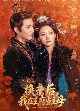 换亲后，我在王府当主母