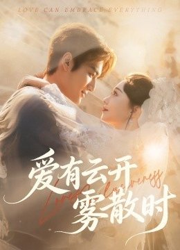 爱有云开雾散时