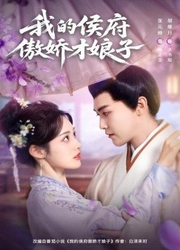 我的侯府傲娇才娘子