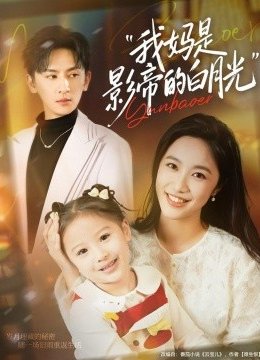 我妈是影帝的白月光