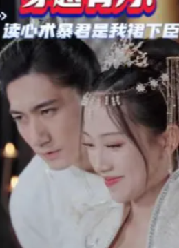 穿越有方读心术暴君是我裙下臣