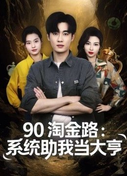 九零淘金路：系统助我当大亨