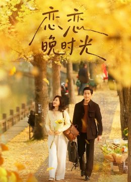 恋恋晚时光