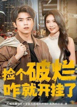 捡个破烂咋就开挂了