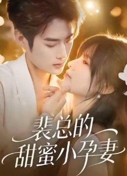 裴总的甜蜜小孕妻