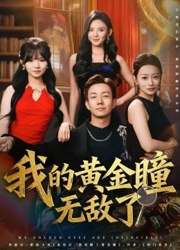 我的黄金瞳无敌了