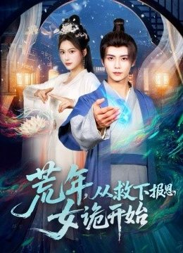 荒年，从救下报恩女诡开始