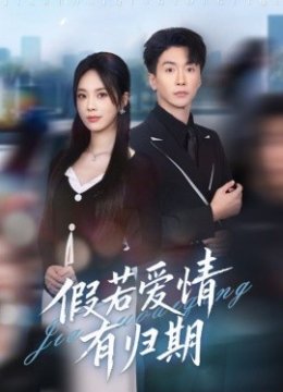 假若爱情有归期