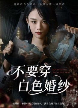 不要穿白色婚纱