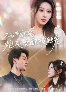 不当恋爱脑后，炮灰女配被独宠