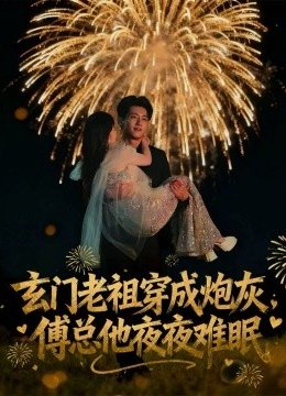 玄门老祖穿成炮灰，傅总他夜夜难眠