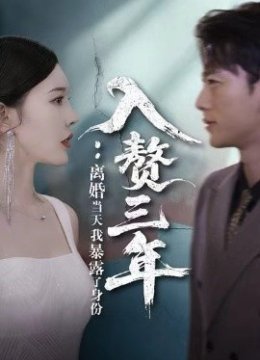 入赘三年：离婚当天我暴露了身份