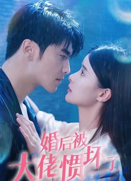 婚后被大佬惯坏了