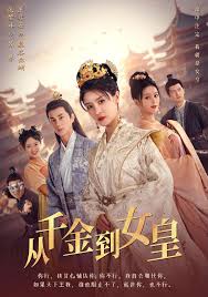 从千金到女皇