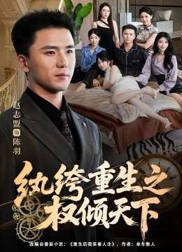 纨绔重生之权倾天下