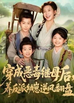 穿成恶毒继母后，养反派幼崽逆风翻盘