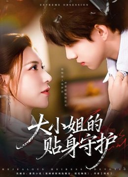 大小姐的贴身守护
