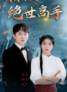 我真不是绝世高手