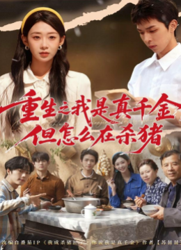 重生之我是真千金，但怎么在杀猪